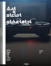 소셜 미디어 마스터하기 - 소셜 미디어, 전략, 콘텐츠 제작, 분석, 트렌드, 커뮤니티 관리, 브랜드 성장 표지 이미지