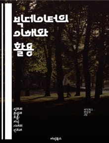 빅데이터의 이해와 활용 - 빅데이터, 데이터 분석, 머신러닝, 인공지능, 데이터 시각화, 클라우드 컴퓨팅, 데이터베이스