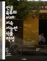 인공 육류의 미래: 지속 가능한 식품 혁명 - 인공 육류, 지속 가능성, 식품 기술, 환경 영향, 동물 복지, 건강, 혁신 표지 이미지