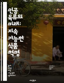 인공 육류의 미래: 지속 가능한 식품 혁명 - 인공 육류, 지속 가능성, 식품 기술, 환경 영향, 동물 복지, 건강, 혁신