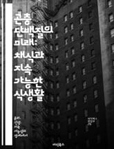 곤충 단백질의 미래: 채식과 지속 가능한 식생활 - 곤충 단백질, 채식, 지속 가능성, 영양, 환경 보호, 대체 단백질, 식품 혁신 표지 이미지