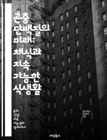 곤충 단백질의 미래: 채식과 지속 가능한 식생활 - 곤충 단백질, 채식, 지속 가능성, 영양, 환경 보호, 대체 단백질, 식품 혁신