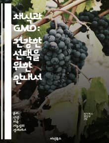 채식과 GMO: 건강한 선택을 위한 안내서 - GMO, 채식, 건강, 식품 안전, 지속 가능성, 영양, 환경 영향