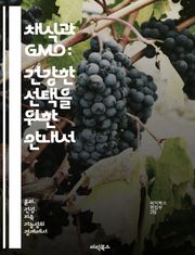 채식과 GMO: 건강한 선택을 위한 안내서 - GMO, 채식, 건강, 식품 안전, 지속 가능성, 영양, 환경 영향