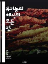 유기농과 채식의 모든 것 - 유기농, 채식, 건강, 환경, 지속 가능성, 영양소, 요리법 표지 이미지