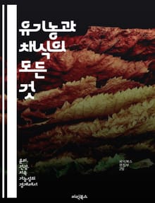 유기농과 채식의 모든 것 - 유기농, 채식, 건강, 환경, 지속 가능성, 영양소, 요리법