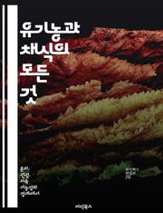 유기농과 채식의 모든 것 - 유기농, 채식, 건강, 환경, 지속 가능성, 영양소, 요리법