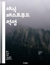 채식 패스트푸드 혁명 - 건강, 채식, 빠른 조리, 영양소, 환경 보호, 맛, 다양한 선택 표지 이미지