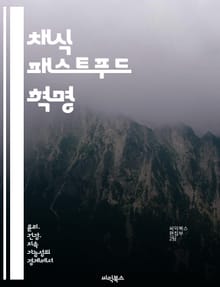 채식 패스트푸드 혁명 - 건강, 채식, 빠른 조리, 영양소, 환경 보호, 맛, 다양한 선택