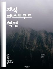 채식 패스트푸드 혁명 - 건강, 채식, 빠른 조리, 영양소, 환경 보호, 맛, 다양한 선택