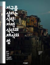 지구를 살리는 식탁: 지역 식단과 채식의 힘 - 지역 식단, 채식, 지속 가능성, 건강, 로컬 푸드, 생태계, 환경 보호 표지 이미지