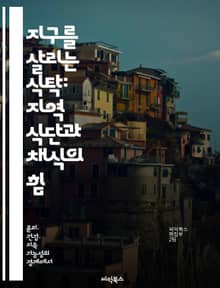 지구를 살리는 식탁: 지역 식단과 채식의 힘 - 지역 식단, 채식, 지속 가능성, 건강, 로컬 푸드, 생태계, 환경 보호