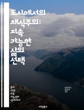 도시에서의 채식주의: 지속 가능한 삶의 선택 - 채식, 도시농업, 지속 가능성, 환경 보호, 건강, 지역 식품, 커뮤니티 표지 이미지