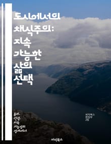 도시에서의 채식주의: 지속 가능한 삶의 선택 - 채식, 도시농업, 지속 가능성, 환경 보호, 건강, 지역 식품, 커뮤니티