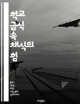 학교 급식 속 채식의 힘 - 채식, 학교 급식, 영양, 환경, 건강, 식습관, 지속 가능성 표지 이미지