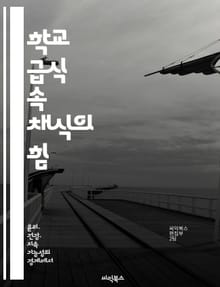 학교 급식 속 채식의 힘 - 채식, 학교 급식, 영양, 환경, 건강, 식습관, 지속 가능성