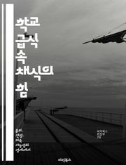 학교 급식 속 채식의 힘 - 채식, 학교 급식, 영양, 환경, 건강, 식습관, 지속 가능성