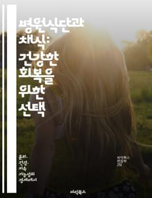 병원식단과 채식: 건강한 회복을 위한 선택 - 병원식단, 채식, 영양, 회복, 식이요법, 건강, 지속가능성