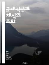 군대식단과 채식의 조화 - 군대식단, 채식, 건강, 영양, 체중감량, 식단계획, 라이프스타일 표지 이미지