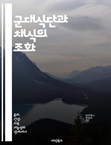 군대식단과 채식의 조화 - 군대식단, 채식, 건강, 영양, 체중감량, 식단계획, 라이프스타일