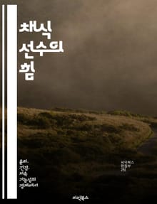 채식 선수의 힘 - 운동, 영양, 회복, 식물성 단백질, 에너지, 성과 향상, 지속 가능성