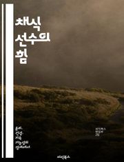 채식 선수의 힘 - 운동, 영양, 회복, 식물성 단백질, 에너지, 성과 향상, 지속 가능성