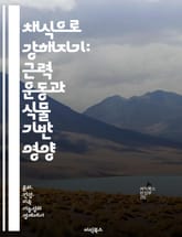 채식으로 강해지기: 근력 운동과 식물 기반 영양 - 근력 운동, 채식, 단백질, 영양소, 운동 성과, 식물성 음식, 건강 표지 이미지