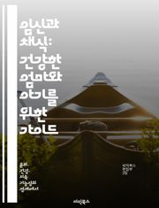 임신과 채식: 건강한 엄마와 아기를 위한 가이드 - 임신, 채식, 영양, 건강, 비타민, 식단, 아기