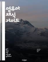 영유아 채식 가이드 - 영유아, 채식, 영양, 건강, 식단, 성장, 식습관 표지 이미지