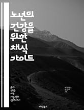 노년의 건강을 위한 채식 가이드 - 채식, 노년기, 건강, 영양, 식단, 예방, 웰빙 표지 이미지