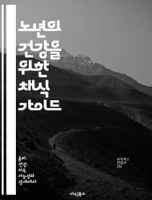 노년의 건강을 위한 채식 가이드 - 채식, 노년기, 건강, 영양, 식단, 예방, 웰빙