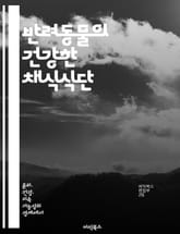 반려동물의 건강한 채식식단 - 반려동물, 채식, 영양, 건강, 식단, 환경, 윤리 표지 이미지