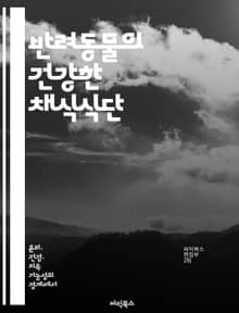 반려동물의 건강한 채식식단 - 반려동물, 채식, 영양, 건강, 식단, 환경, 윤리