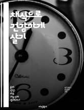 채식으로 건강하게 살기 - 다이어트, 채식, 영양소, 식단, 레시피, 체중 관리, 건강 표지 이미지