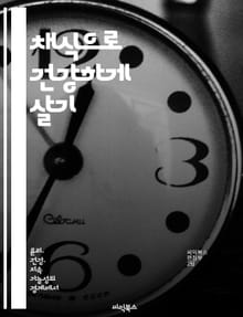 채식으로 건강하게 살기 - 다이어트, 채식, 영양소, 식단, 레시피, 체중 관리, 건강