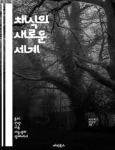 채식의 새로운 세계 - 채식, 요리법, 건강, 영양, 재료, 창의성, 환경 표지 이미지