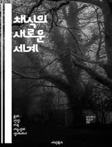 채식의 새로운 세계 - 채식, 요리법, 건강, 영양, 재료, 창의성, 환경