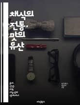 채식의 전통, 맛의 유산 - 전통 요리, 채식, 문화 유산, 건강, 재료, 조리법, 지속 가능성 표지 이미지