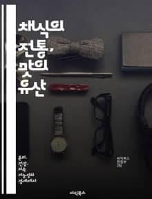 채식의 전통, 맛의 유산 - 전통 요리, 채식, 문화 유산, 건강, 재료, 조리법, 지속 가능성