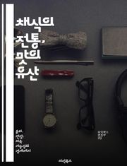 채식의 전통, 맛의 유산 - 전통 요리, 채식, 문화 유산, 건강, 재료, 조리법, 지속 가능성
