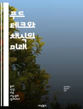 푸드 테크와 채식의 미래 - 식물 기반 단백질, 지속 가능성, 대체육, 영양학, 식품 혁신, 환경 보호, 건강한 식습관 표지 이미지