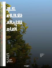 푸드 테크와 채식의 미래 - 식물 기반 단백질, 지속 가능성, 대체육, 영양학, 식품 혁신, 환경 보호, 건강한 식습관