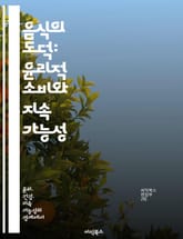 음식의 도덕: 윤리적 소비와 지속 가능성 - 윤리적 소비, 지속 가능성, 환경 영향, 동물 복지, 건강, 식품 안전, 사회적 책임 표지 이미지