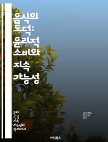 음식의 도덕: 윤리적 소비와 지속 가능성 - 윤리적 소비, 지속 가능성, 환경 영향, 동물 복지, 건강, 식품 안전, 사회적 책임