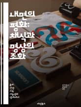 내면의 평화: 채식과 명상의 조화 - 채식, 명상, 내면의 평화, 건강, 마음챙김, 지속가능성, 영성 표지 이미지