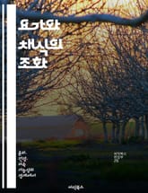 요가와 채식의 조화 - 건강, 명상, 자연, 영양, 지속 가능성, 정신적 웰빙, 생활 습관 표지 이미지