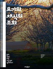 요가와 채식의 조화 - 건강, 명상, 자연, 영양, 지속 가능성, 정신적 웰빙, 생활 습관