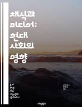 채식과 미디어: 현대 사회의 영향 - 채식, 미디어, 사회적 인식, 건강, 환경, 윤리, 소비문화 표지 이미지