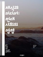 채식과 미디어: 현대 사회의 영향 - 채식, 미디어, 사회적 인식, 건강, 환경, 윤리, 소비문화