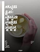 채식의 윤리: 생명과 선택의 갈림길 - 채식주의, 윤리, 환경, 건강, 동물권, 지속 가능성, 식습관 표지 이미지